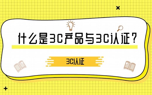 什么是3C产品与3C认证？