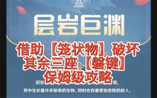 借助【笼状物】破坏其余三座【磐键】流程，保姆级攻略！！岩层巨渊任务 层岩巨渊
