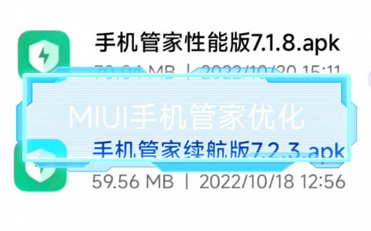 MIUI安装正确版本的手机管家，性能和续航极大提升！小米手机优化教程！