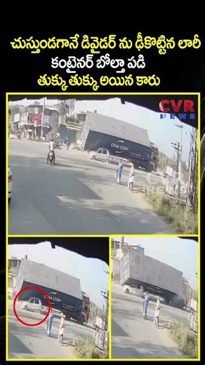 చుస్తుండగానే డివైడర్ ను ఢీకొట్టిన లారీ కంటైనర్ బోల్తా పడి తుక్కు తుక్కు అయిన కారు | Viral Video |CVR