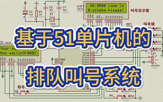 基于51单片机排队叫号系统—银行、医院等