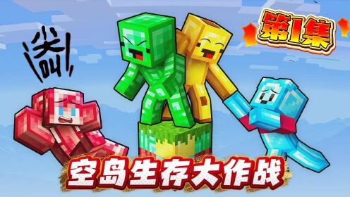 【牛马解说】我的世界探险日记_【牛马解说】我的世界探险日记_我的世界：杰杰和伙伴被困在方块空岛上了！他们必须想办法生存下去！