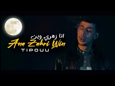 TIPOU - Ana Zahri Win / انا زهري وين ( clip officiel)