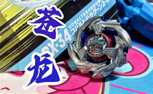 【Beyblade X.陀螺评测】金匮.掣.晓来青寰宁！Cobalt Dragoon 2-60C 钴蓝青龙 幻金龙影 东方七宿 简单评测和对战~