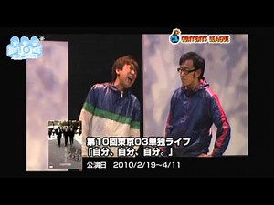 東京03結成10周年記念！ 東京03単独公演映像 全部見せます!!