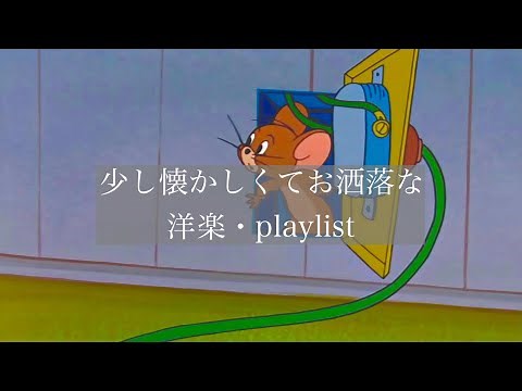 【洋楽】少し懐かしくてお洒落な洋楽🌂【playlist】