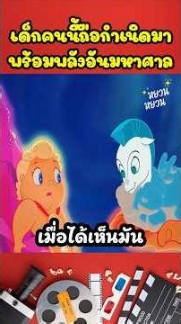 เด็กคนนี้ถือกำเนิดมาพร้อมพลังอันมหาศาล #shorts #cartoon #สปอยการ์ตูน #การ์ตูนสั้น #นิทาน