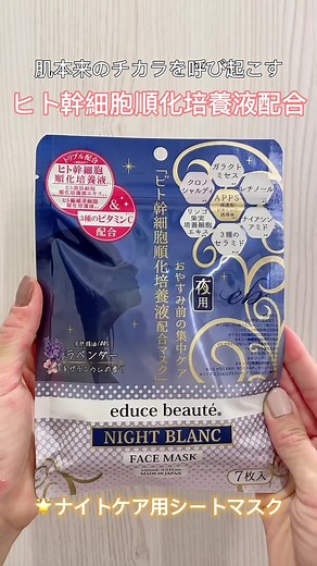 成分が贅沢すぎて感動...✨一日頑張った自分へのご褒美に😌🌙 #educebeaute #エデュースボーテ#ナイトケア#シートマスク#美容#スキンケア#コスメ#フェイスマスク#おすすめのパック#エイジングケア#幹細胞美容マスク #幹細胞エキス