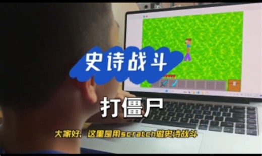 小学生自学scratch自制我的世界史诗战斗4 更新生命值及僵尸