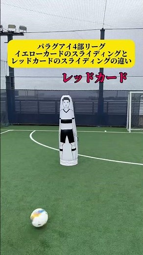 パラグアイ4部リーグイエローカードのスライディングとレッドカードのスライディングの違い