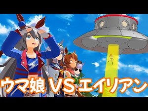 【MMDウマ娘】ウマ娘 VS エイリアン