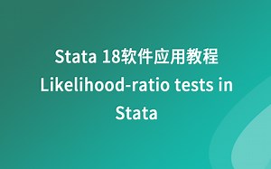 Stata 18教程--Stata中的似然比测试