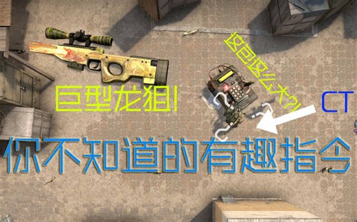 [CSGO]还有这种玩法？你没见过的有趣指令！