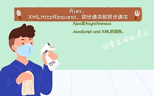 【JavaScript】Ajax、XMLHttpRequest、同步请求和异步请求