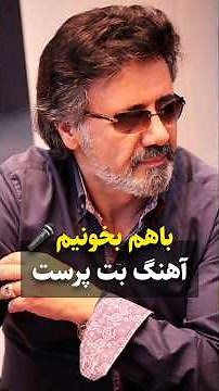 اهنگ بت پرست از معین با صدای خودت 🎤#چالش #موسیقی