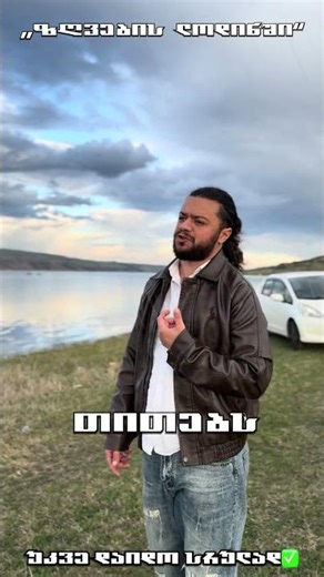 სრული სიმღერის ლინკი კომენტრებში😍🎵 #newsong #love ✅ #music #song #hit #live #მუსიკა