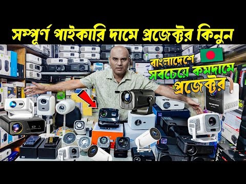 প্রজেক্টর🔥 Projector Price In Bangladesh | Project Price In Bangladesh 2026 | Best Projector 2026 