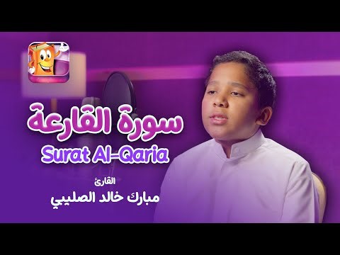تعلم وحفظ سورة القارعة مع عدنان معلم القرآن - القارئ مبارك خالد الصليبي