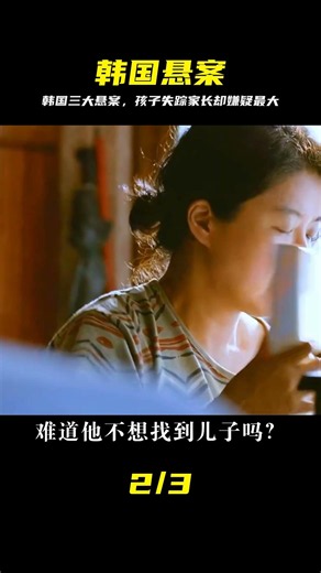 韓國三大懸案改編，孩子失蹤家長卻嫌疑最大，結局細思極恐 #韩国悬案，真实事件改编，青蛙少年案，家长嫌疑