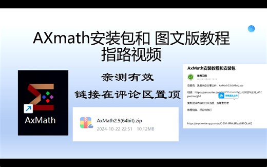 AXmath安装包和教程