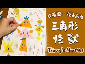 【0基礎】大小孩一起畫 三角形怪獸 ｜形狀練習｜親子創作｜畫畫教學｜