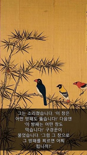 사자성어 뜻 모르면 손해 '모순'(矛盾) #Shorts