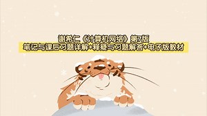 谢希仁《计算机网络》第7版笔记与课后习题详解+释疑与习题解答+电子版教材