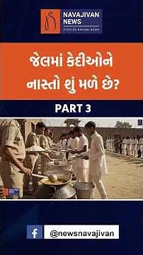 જેલમાં કેદીઓને નાસ્તો શું મળે છે?