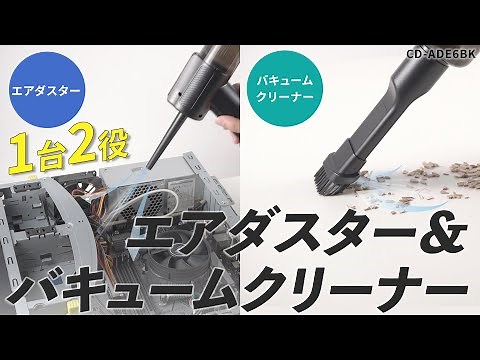 吹き飛ばし＋吸い込み1台2役！電動エアダスター＆バキュームクリーナー。風力・吸引力共に2段階調整が可能。たまったゴミも簡単に捨てられて、お手入れも簡単。 CD-ADE6BK