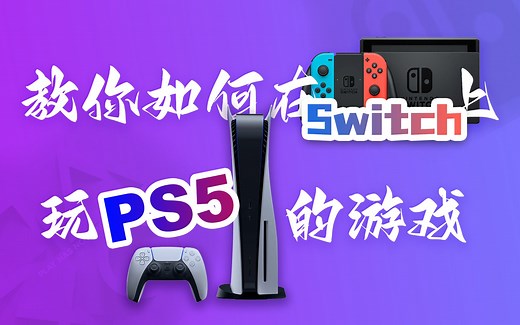【教学篇】Switch使用chiaki串流游玩PS5版原神，感觉还不错。