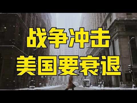 Episode 1385 | GDP growth halved, US economy faces the impact of war, may fall into worst recessi...