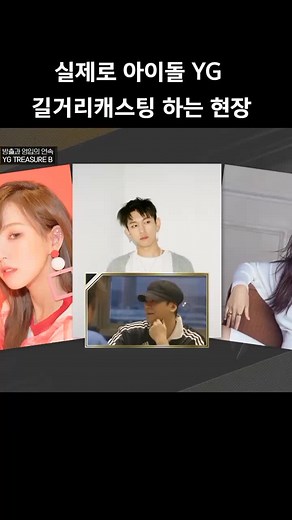 실제 아이돌 YG 길거리캐스팅 현장