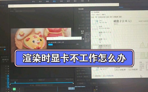 PR渲染时显卡不工作怎么办，重装驱动，重装软件，PR设置