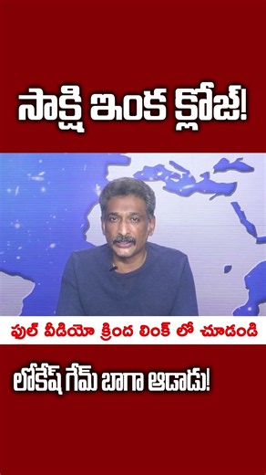 సాక్షి ఇంకా క్లోజ్! లోకేష్ గేమ్ బాగా ఆడాడు! #kundabaddalu #appolitics
