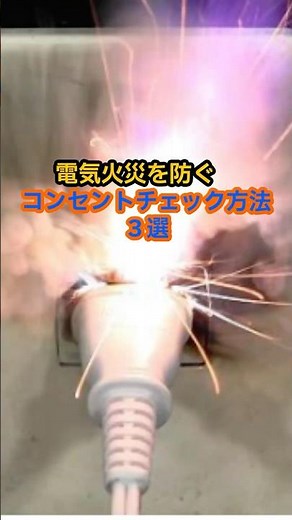 電気火災を防ぐコンセントチェック方法#防災 #消防 #電気火災 #火災予防 #暮らしの安全