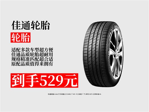 【轮胎推荐】佳通轮胎22550R1794VF22怎么样？529元到手！适配广汽影豹HEV、吉利帝豪GS