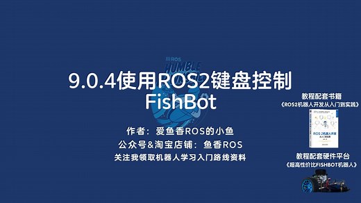 《ROS 2机器人开发从入门到实践》9.0.4使用ROS2键盘控制FishBot