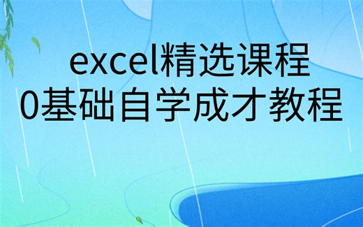 EXCEL自学成才精选技巧课程分享|自学excel免费视频教程全集