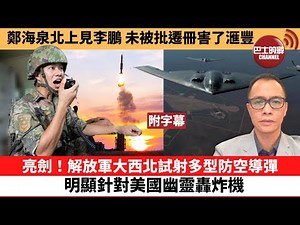 (附字幕) 盧永雄「巴士的點評」鄭海泉北上見李鵬，未被批遷冊害了滙豐。 亮劍！解放軍大西北試射多型防空導彈，明顯針對美國幽靈轟炸機。 22年8月30日