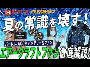 【2025年最新】バートル・最新エアークラフトファンが登場！【注目の上部ファン】