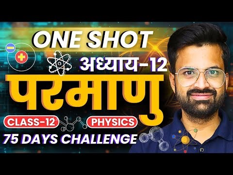अध्याय-12,परमाणु | ATOM | One Shot | Class-12th Physics