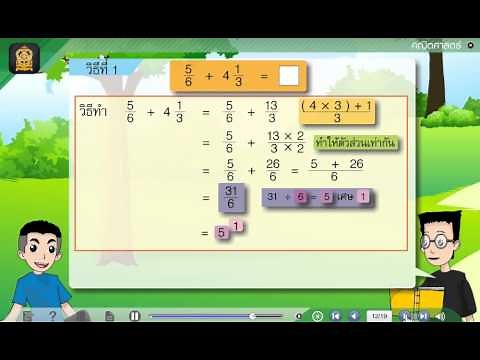 โจทย์การบวกเศษส่วนและจำนวนคละ คณิตศาสตร์ ป.6