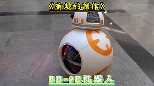 《星球大战》的BB-9E科幻机器人