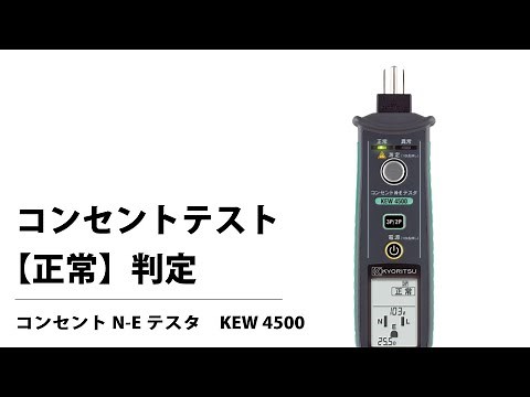 正常判定 コンセントテスタ KEW 4500