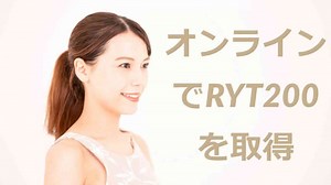 【2026年版】RYT200オンラインおすすめ11選｜最安値（98,000円以下）・口コミ・比較ガイド