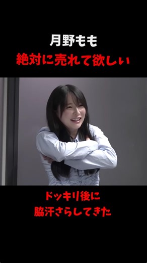 月野もも絶対に売れて欲しい ドッキリ後に脇汗をさらしてきた