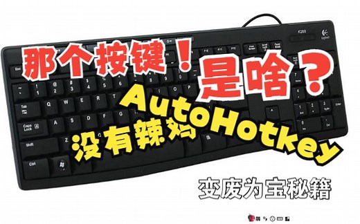 1.3.5-2（看过就起飞）特殊按键如何创建热键？