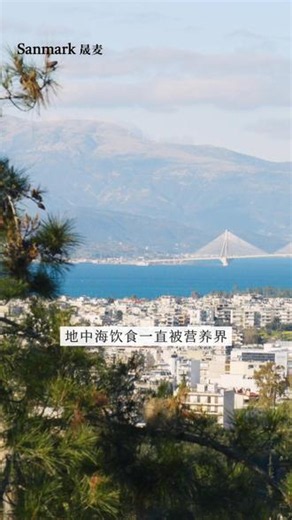 全球公认的健康饮食，地中海饮食到底厉害在哪？ #地中海饮食 #健康饮食 #营养科普 #晟麦 #晟麦牛油果油