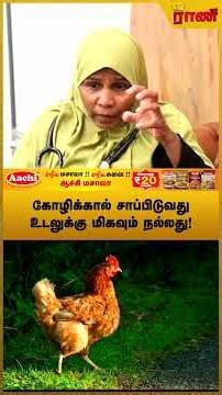 கோழிக்கு பலமே கால் விரல் நகம்! - மும்தாஜ், சித்த மருத்துவர்.| Rani Online