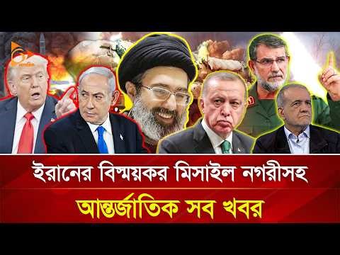 ইরানের বিস্ময়কর মি/সা/ই/ল নগরী, আন্তর্জাতিক সব খবর | 18 March, 2026 | Nagorik TV